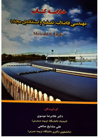 خلاصه کتاب مهندسی فاضلاب: تصفیه و استفاده ی مجدد