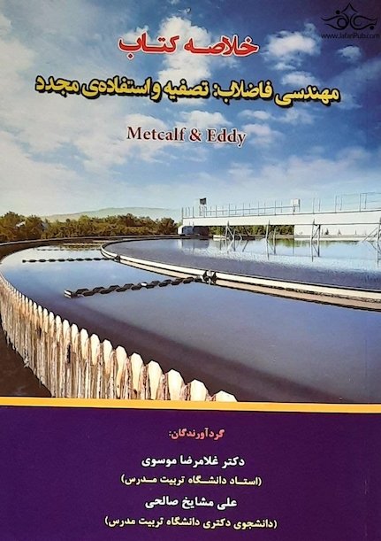 خلاصه کتاب مهندسی فاضلاب: تصفیه و استفاده ی مجدد