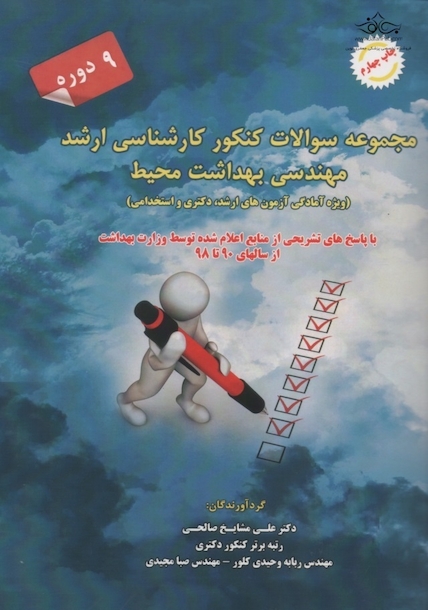 مجموعه سوالات کنکور کارشناسی ارشد مهندسی بهداشت محیط