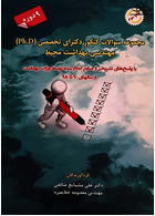 مجموعه سوالات کنکور دکترای تخصصی (PH.D) مهندسی بهداشت محیط