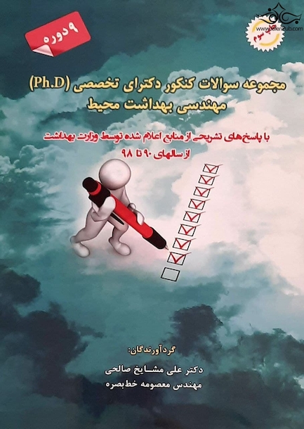 مجموعه سوالات کنکور دکترای تخصصی (PH.D) مهندسی بهداشت محیط