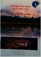 مجموعه سوالات چهار گزینه ای و نکات طبقه ‎بندی شده مهندسی فاضلاب - متکف جلد 1