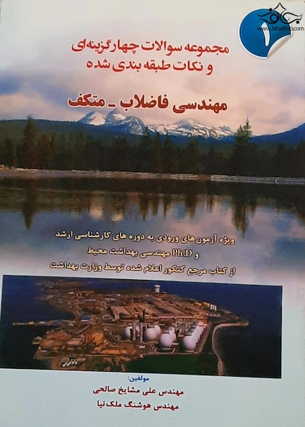 مجموعه سوالات چهار گزینه ای و نکات طبقه ‎بندی شده مهندسی فاضلاب - متکف جلد 1