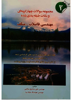 مجموعه سوالات چهار گزینه ای و نکات طبقه‎بندی شده مهندسی فاضلاب - متکف جلد 2