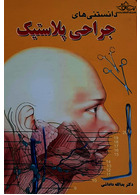 دانستنی های جراحی پلاستیک