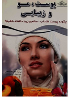 پوست ، مو و زیبایی