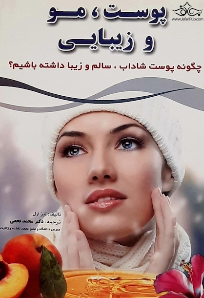 پوست ، مو و زیبایی