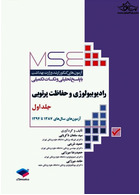 mse مجموعه آزمون های کنکور کارشناسی ارشد رادیوبیولوژی و حفاظت پرتویی جلد اول