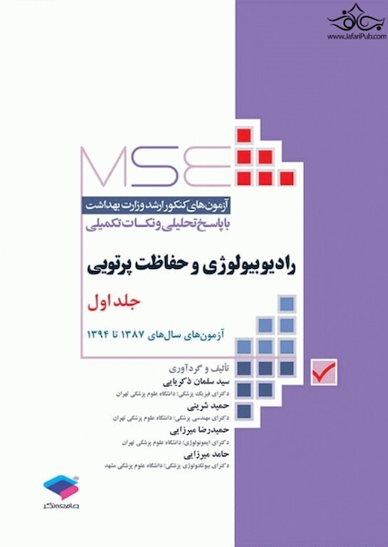 mse مجموعه آزمون های کنکور کارشناسی ارشد رادیوبیولوژی و حفاظت پرتویی جلد اول