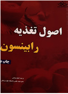 اصول تغذیه رابینسون