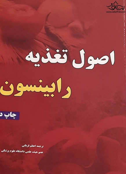 اصول تغذیه رابینسون