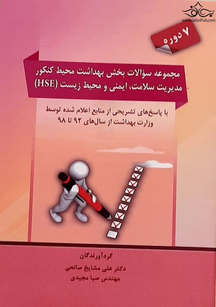 مجموعه سوالات بخش بهداشت محیط کنکور مدیریت سلامت،ایمنی و محیط زیست (HSE)