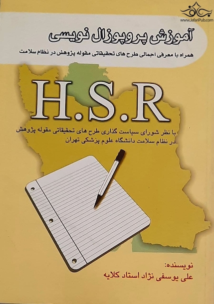 آموزش پروپوزال نویسی H.S.R
