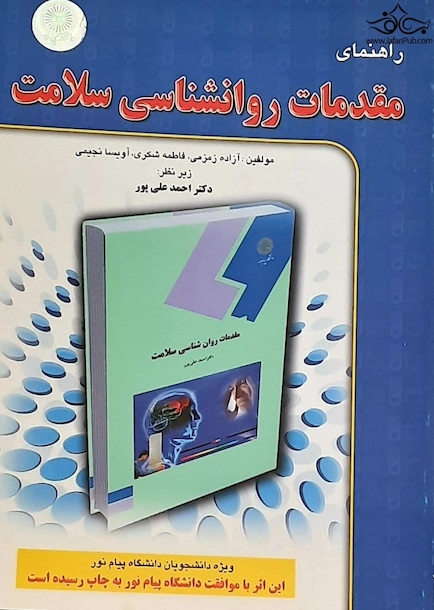 راهنمای مقدمات روانشناسی سلامت