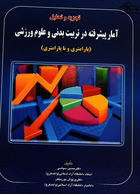 آمار پیشرفته در تربیت بدنی و علوم ورزشی