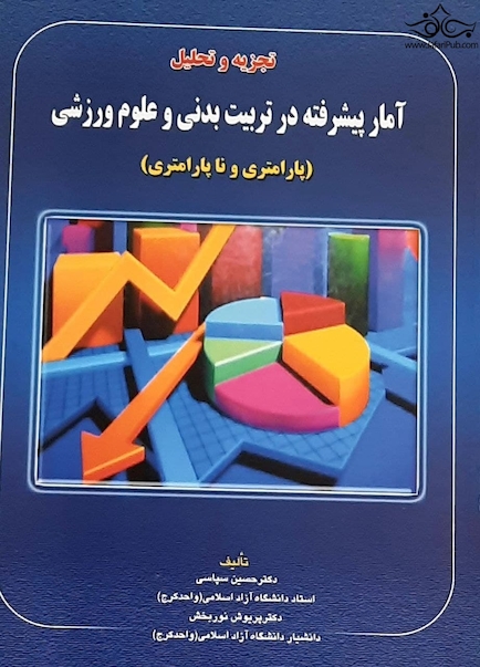 آمار پیشرفته در تربیت بدنی و علوم ورزشی
