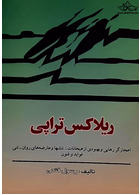 ریلاکس تراپی