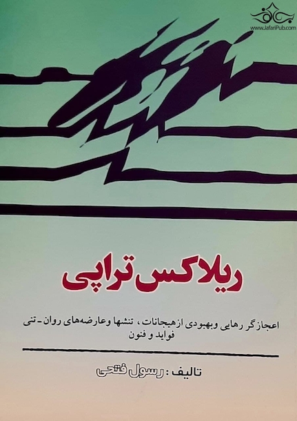 ریلاکس تراپی
