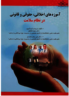 آموزه های اخلاقی ، حقوقی و قانونی در نظام سلامت