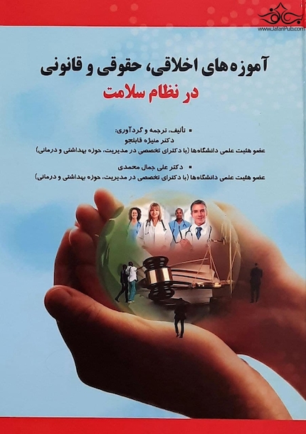 آموزه های اخلاقی ، حقوقی و قانونی در نظام سلامت