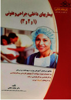 بیماری های داخلی، جراحی و عفونی  (1و2و3)