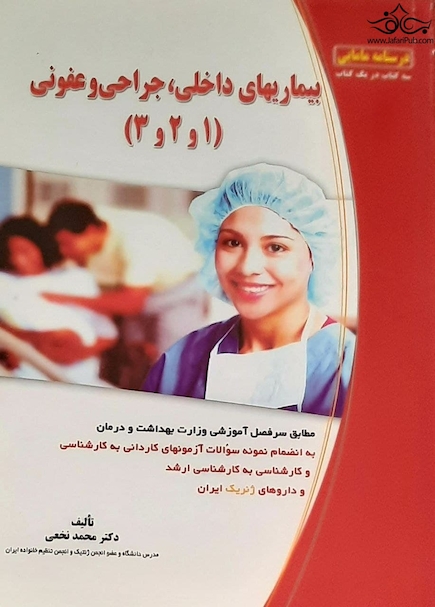 بیماری های داخلی، جراحی و عفونی  (1و2و3)