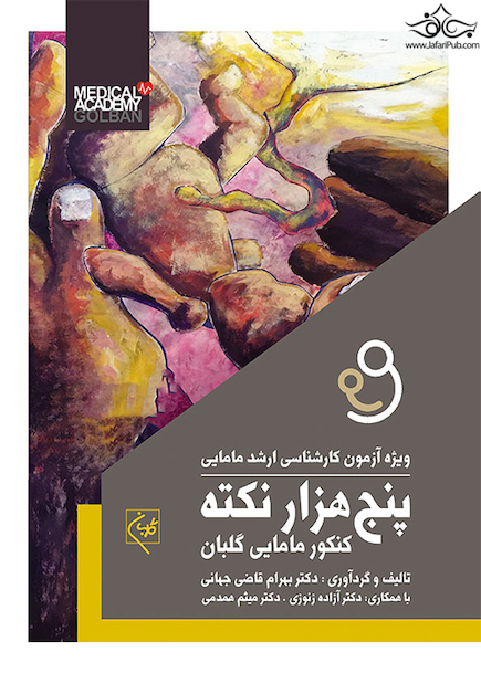 پنج هزار نکته کنکور مامایی گلبان