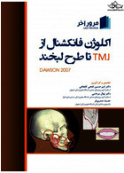 مرور آخر اکلوژن فانکشنال از TMJ تا طرح لبخند (داوسون 2007)