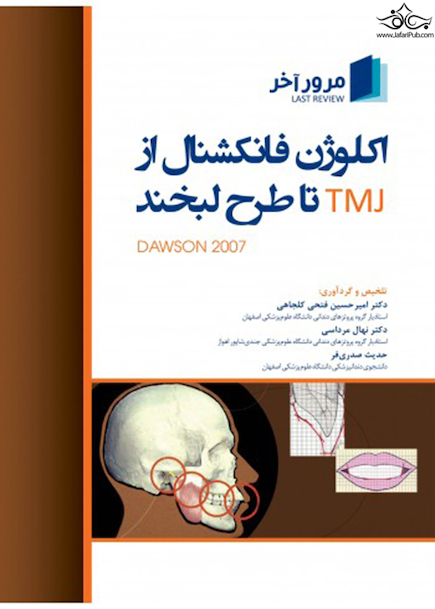 مرور آخر اکلوژن فانکشنال از TMJ تا طرح لبخند (داوسون 2007)