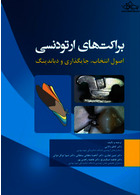 براکت های ارتودنسی اصول انتخاب، جایگذاری و دباندینگ