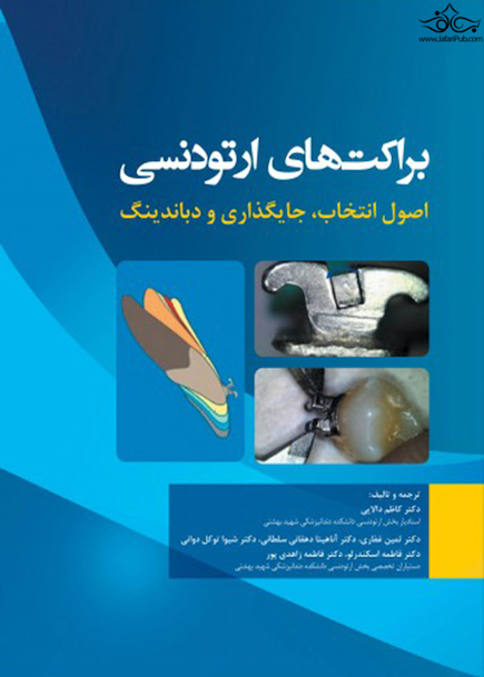 براکت های ارتودنسی اصول انتخاب، جایگذاری و دباندینگ
