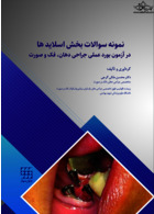 نمونه سوالات بخش اسلایدها در آزمون بورد عملی جراحی دهان، فک و صورت