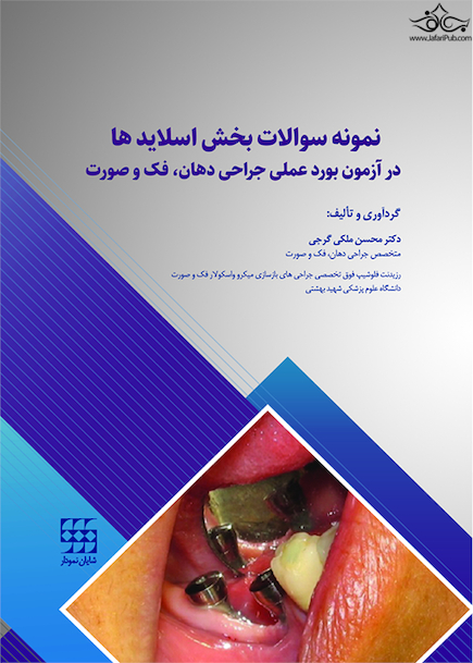 نمونه سوالات بخش اسلایدها در آزمون بورد عملی جراحی دهان، فک و صورت
