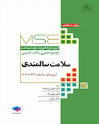 MSE آزمون های کنکور ارشد وزارت بهداشت سلامت سالمندی