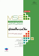 MSE آزمون های کنکور ارشد وزارت بهداشت سلامت سالمندی