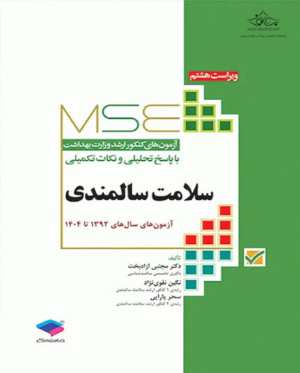 MSE آزمون های کنکور ارشد وزارت بهداشت سلامت سالمندی