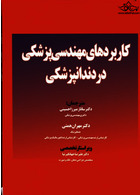 کاربردهای مهندسی پزشکی در دندانپزشکی