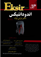 Eksir اکسیر سبز خلاصه کتاب اندودانتیکس 2021ترابی نژاد
