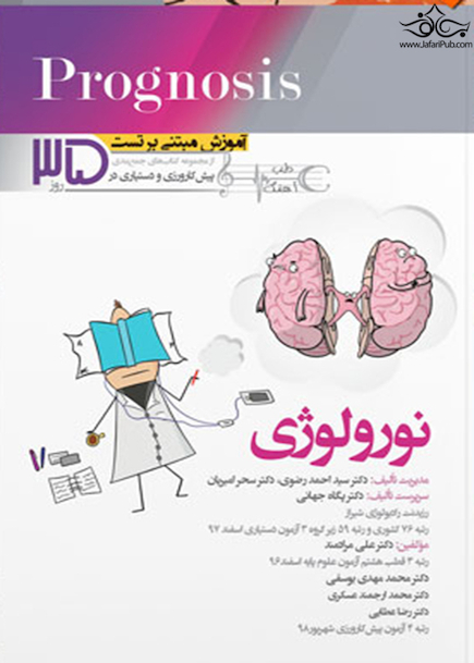 آموزش مبتنی بر تست  Prognosis پروگنوز نورولوژی