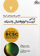 جراحی اربیت و اکولوفاشیال پلاستیک