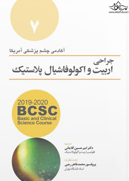 جراحی اربیت و اکولوفاشیال پلاستیک