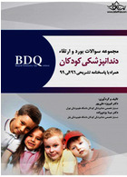 BDQ مجموعه سوالات بورد و ارتقاء دندانپزشکی کودکان 96-99