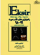 مجموعه سوالات بورد و ارتقاء رادیولوژی دهان، فک و صورت 99-98