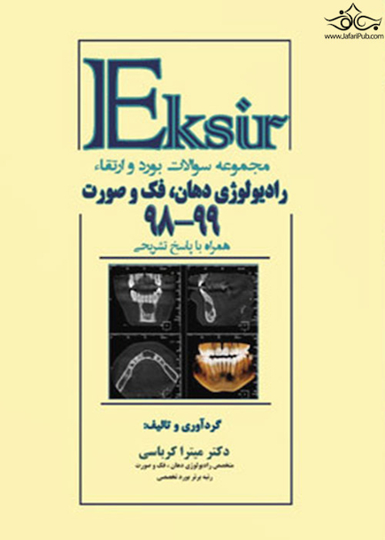 مجموعه سوالات بورد و ارتقاء رادیولوژی دهان، فک و صورت 99-98
