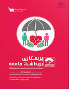 صفر تا صد پرستاری بهداشت جامعه