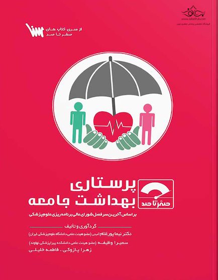 صفر تا صد پرستاری بهداشت جامعه