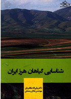 شناسایی گیاهان هرز ایران