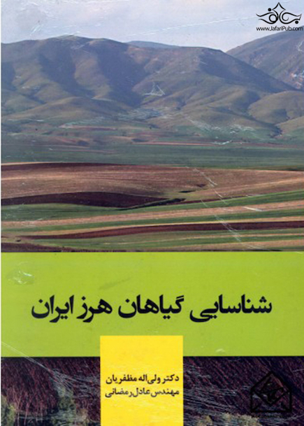 شناسایی گیاهان هرز ایران
