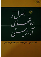 اصول و روش های آمارزیستی