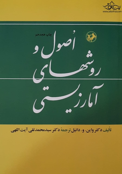 اصول و روش های آمارزیستی